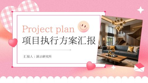 粉色甜美拼贴风家装项目执行方案汇报PPT模板