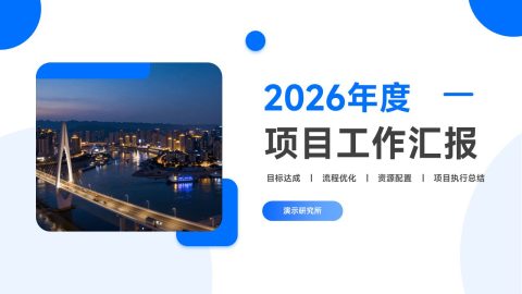 蓝白简约商务年度项目工作汇报PPT模板