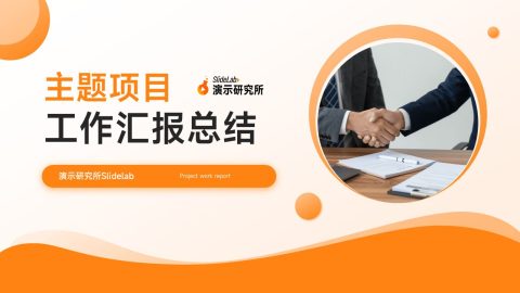 橙色简约商务工作汇报总结PPT模板