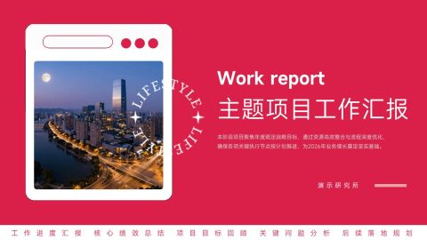 红色时尚拼贴风主题项目工作汇报PPT模板