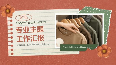 橘红复古手账风服装项目工作汇报PPT模板