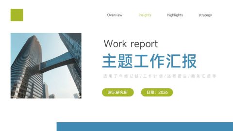蓝绿极简建筑商务主题工作汇报PPT模板