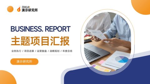 橙蓝现代简约商务项目汇报PPT模板