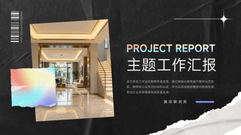 黑色质感拼贴风家装项目工作汇报PPT模板