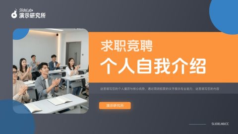 深灰橙色现代商务求职竞聘自我介绍PPT模板