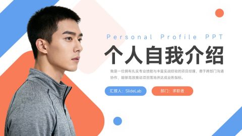 蓝橙几何现代求职自我介绍PPT模板