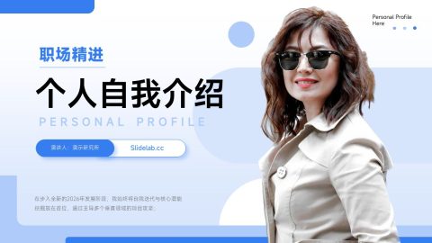 蓝白清新职场个人自我介绍PPT模板