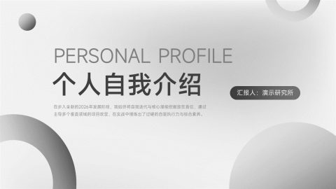 灰白渐变极简个人自我介绍PPT模板