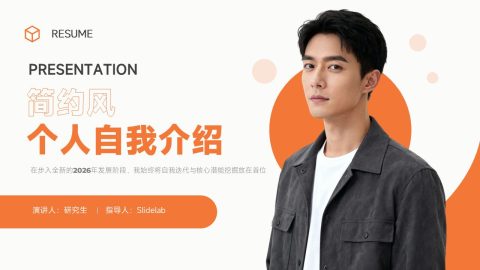 橙白简约风个人简历自我介绍PPT模板