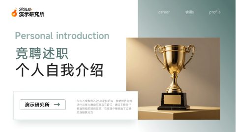青绿简约商务竞聘述职自我介绍PPT模板