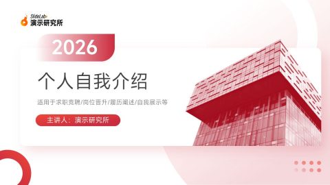 红白简约建筑商务个人自我介绍PPT模板