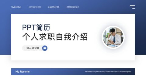 蓝白简约商务个人求职自我介绍PPT模板