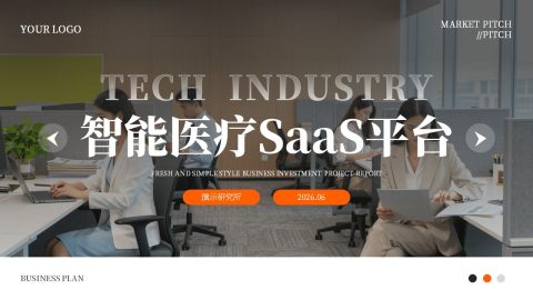 黑橙大图商务智能医疗SaaS平台融资路演PPT模板