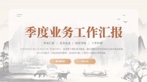 米白水墨国风季度业务工作汇报PPT模板