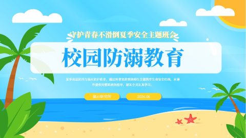 蓝色卡通夏日校园防溺水安全教育PPT模板