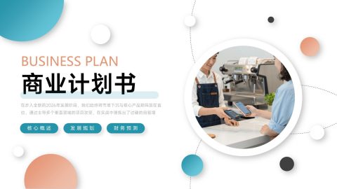 青橙圆点简约商务商业计划书PPT模板