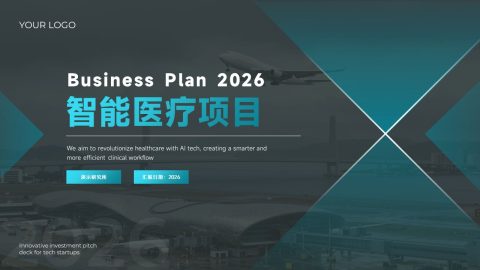 青黑几何科技智能医疗项目商业计划PPT模板