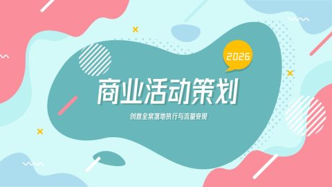 青粉撞色扁平插画商业活动策划PPT模板