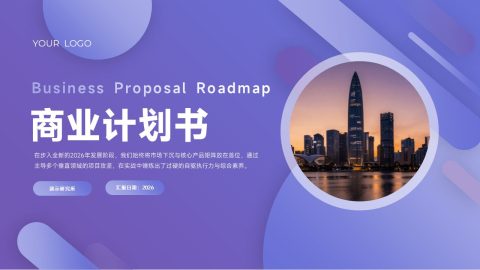 紫色渐变现代商务商业计划书路线图PPT模板