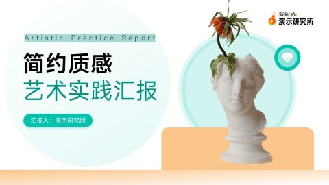 青绿简约质感艺术实践汇报PPT模板