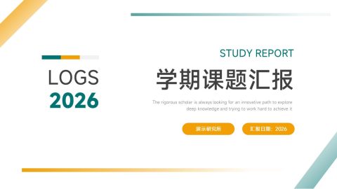 青黄简约学术学期课题汇报PPT模板