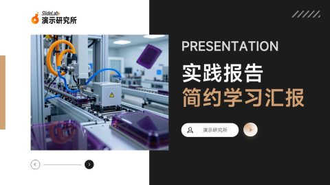 黑金简约工业实践学习汇报PPT模板