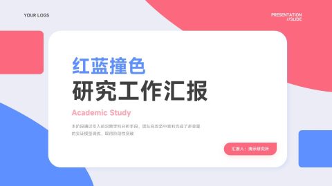 红蓝撞色简约学术研究工作汇报PPT模板