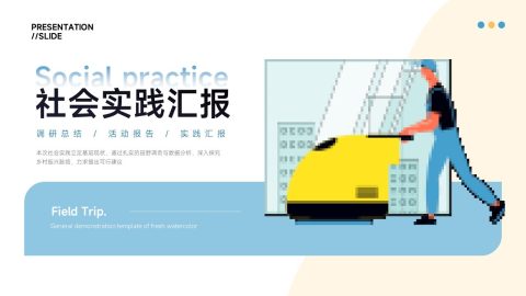 蓝白清新插画社会实践汇报PPT模板