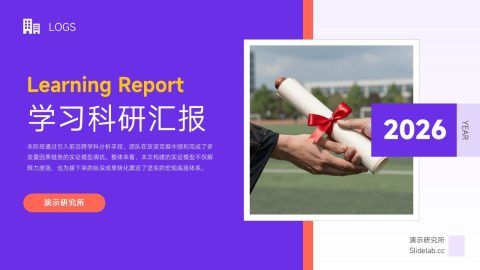 紫色撞色校园学习科研汇报PPT模板