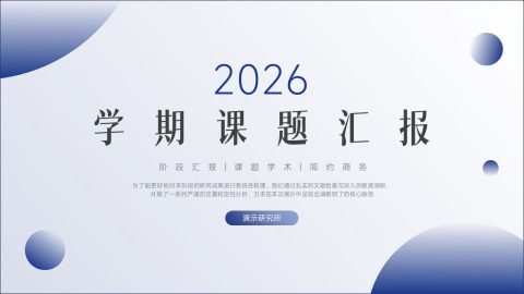 蓝白渐变极简学期课题汇报PPT模板