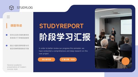 蓝橙现代学术阶段学习汇报PPT模板