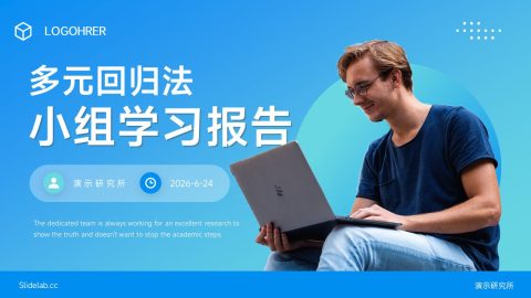 蓝色清新学术小组学习报告PPT模板