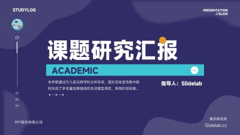 深紫青色现代学术课题研究汇报PPT模板