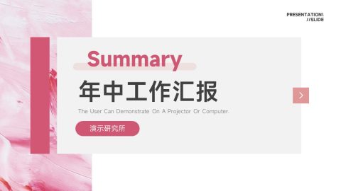 粉色简约艺术风年终工作汇报PPT模板