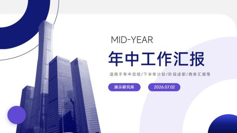 蓝紫商务建筑风年中工作汇报PPT模板