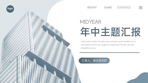 蓝灰简约建筑风年中主题汇报PPT模板
