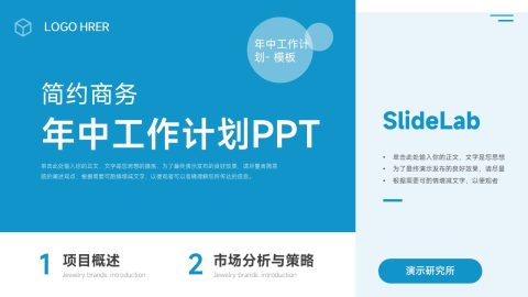 青蓝简约商务风年中工作计划PPT模板