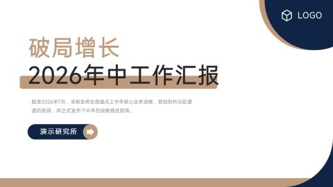 深蓝棕色极简商务风破局增长年中工作汇报PPT模板