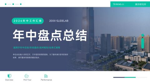 蓝绿都市商务风年中盘点总结PPT模板