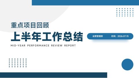 蓝色商务简约风重点项目回顾与年度汇报展示PPT模板