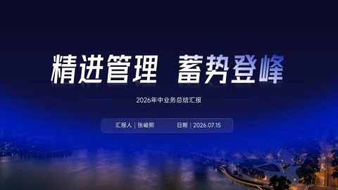 深蓝科技质感风企业业务总结汇报PPT模板