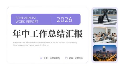 紫色简约商务风企业年中工作总结汇报PPT模板