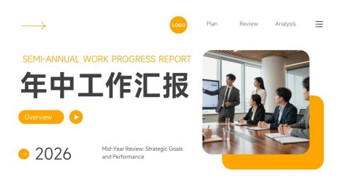 橙色商务简约风企业年中工作汇报展示PPT模板