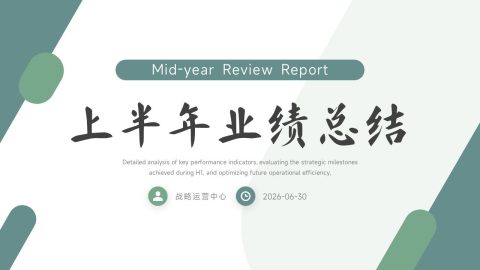 绿色极简商务风企业上半年业绩总结汇报PPT模板