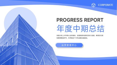 蓝色商务建筑风现代简约企业进度总结PPT模板