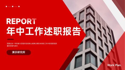 红色商务建筑风简约大气工作述职报告PPT模板