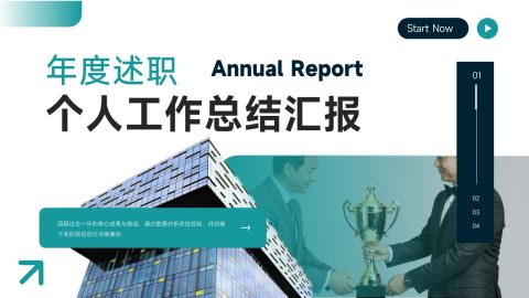 青绿色商务现代风个人年度述职总结汇报PPT模板