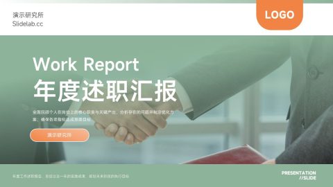 绿色商务简约风年度述职汇报展示PPT模板