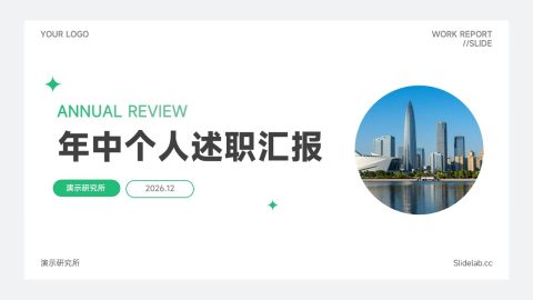 绿色简约商务风城市个人述职汇报PPT模板