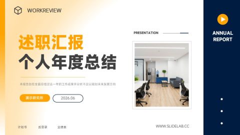 橙色商务简约风个人年度述职总结PPT模板